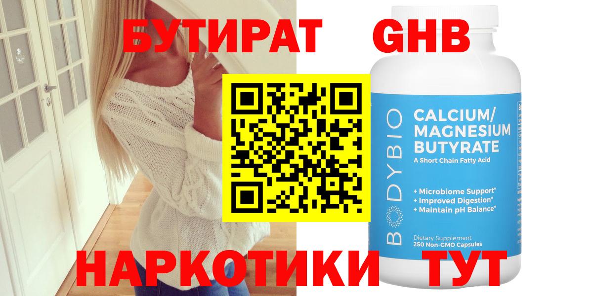 Североморск  БУТИРАТ бутандиол  Вход с VPN 