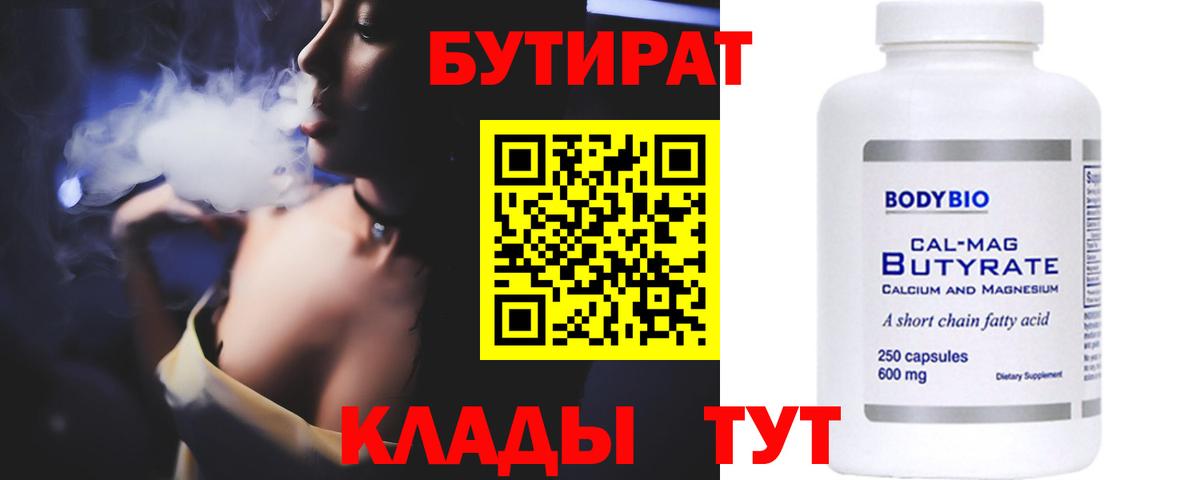 БУТИРАТ 1.4BDO Североморск